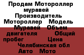 Продам Мотороллер муравей   › Производитель ­ Мотороллер › Модель ­ Муравей › Объем двигателя ­ 80 › Общий пробег ­ 3 800 › Цена ­ 40 000 - Челябинская обл. Авто » Мото   